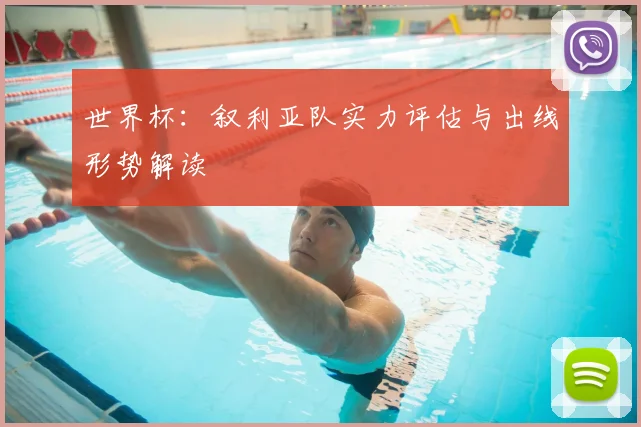 世界杯:叙利亚队实力评估与出线形势解读