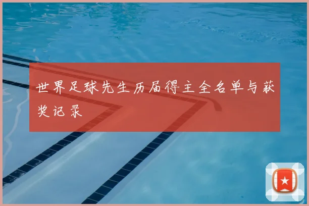 世界足球先生历届得主全名单与获奖记录
