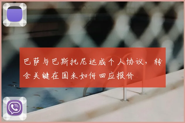 巴萨与巴斯托尼达成个人协议，转会关键在国米如何回应报价