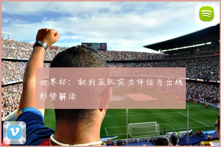 世界杯：叙利亚队实力评估与出线形势解读