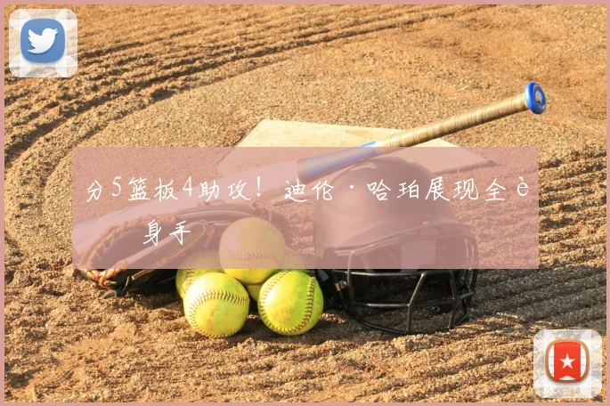 分5篮板4助攻!迪伦·哈珀展现全能身手