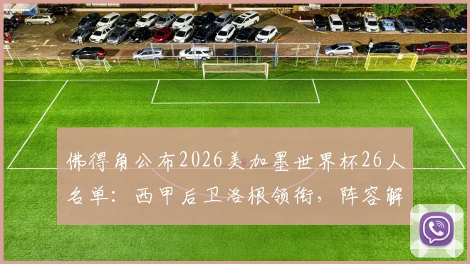 佛得角公布2026美加墨世界杯26人名单：西甲后卫洛根领衔，阵容解析与前景展望