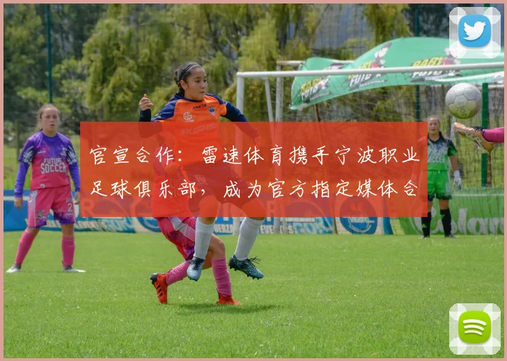 官宣合作：雷速体育携手宁波职业足球俱乐部，成为官方指定媒体合作伙伴