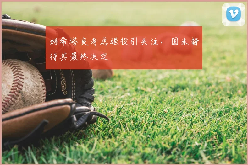 姆希塔良考虑退役引关注，国米静待其最终决定