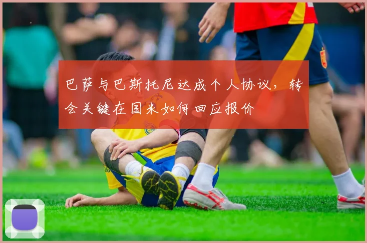 巴萨与巴斯托尼达成个人协议,转会关键在国米如何回应报价