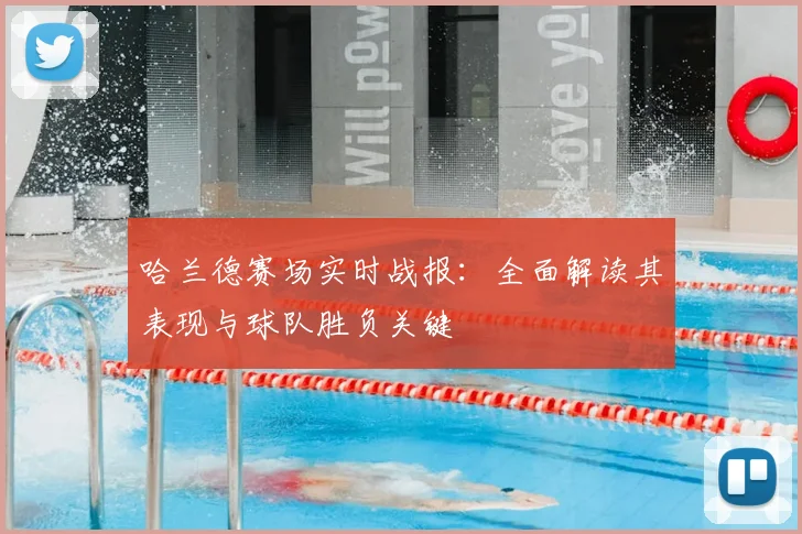 哈兰德赛场实时战报：全面解读其表现与球队胜负关键