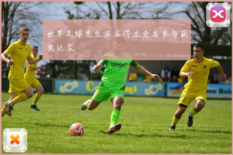 世界足球先生历届得主全名单与获奖记录